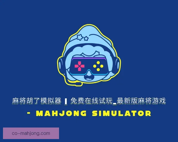 发现麻将糊了模拟器